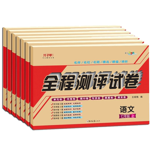 七八九年级上册试卷测试卷全套人教版语文数学英语生物地理仁爱华师北师大初一二三全程测评试卷总复习资料789下同步练习册必刷题