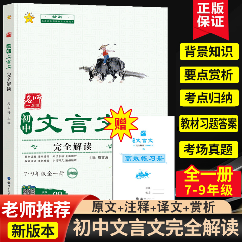 初中文言文完全解读一本通七八九
