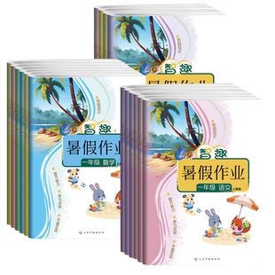 智趣2026小学暑假作业一二三四五六年级上下册寒假作业人教版全套语文北师版苏教冀教数英语外研科普同步复习假期1-6年级暑假衔接