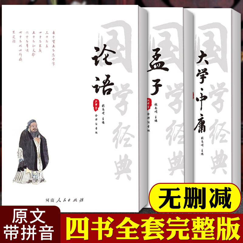 四书全套注音完整版 论语大学中庸孟子全集 四书章句集注文白对照孟子全集孔子论语国学正版注音小学生初高中生阅读书籍国学经典