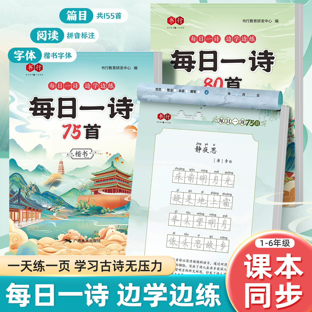 每日一诗字帖小学生古诗词练字帖 同步字帖每日一诗楷书训练 小学重点古诗精选一二三四五六年级人教版课本同步天天练字本75首80首 书籍/杂志/报纸 练字本/练字板 原图主图