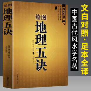 社四库全书之中国古代风水学大全 正版 图解绘图地理五诀文白对照足本全译世界知识出版