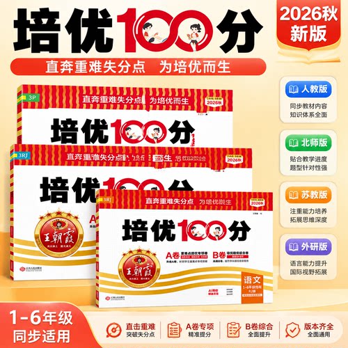 朝霞培优100分试卷1-6年级上下册