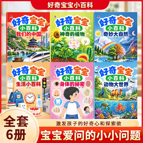 好奇宝宝小百科 幼儿启蒙全套6册 动物大世界 我们的中国 神奇的植物 奇妙大自然 生活小百科 身体的秘密 从0到1探索世界 启蒙教育