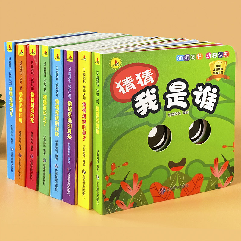 10册猜猜我是谁洞洞书0123岁撕不烂看图识物书早教书幼儿3D立体触3D洞洞书动物认知益智儿童套装启蒙教育早教书籍认知启蒙