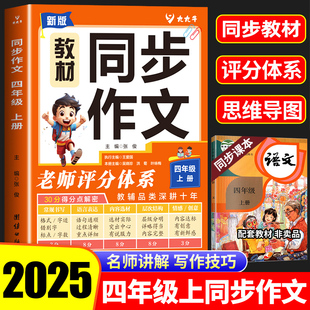 四年级上册同步作文人教版 语文专项训练阅读理解小学作文书小学生黄冈优秀作文大全4年级范文仿写素材全解满分作文开心全程指导