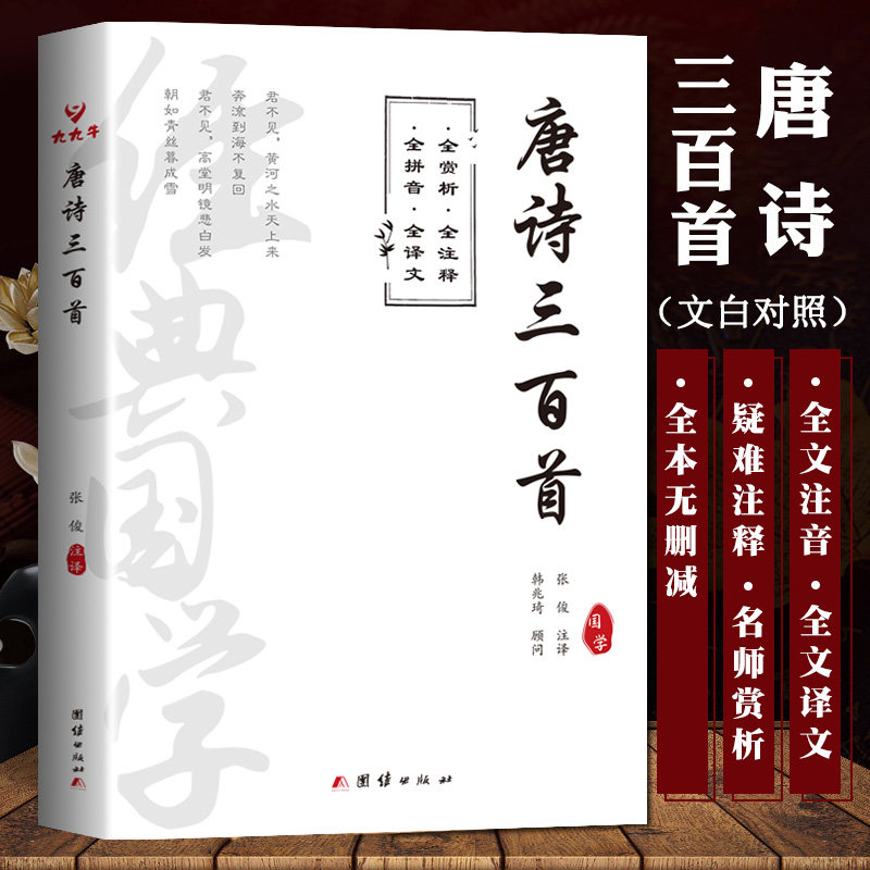 唐诗三百首原著注音译文赏析全本
