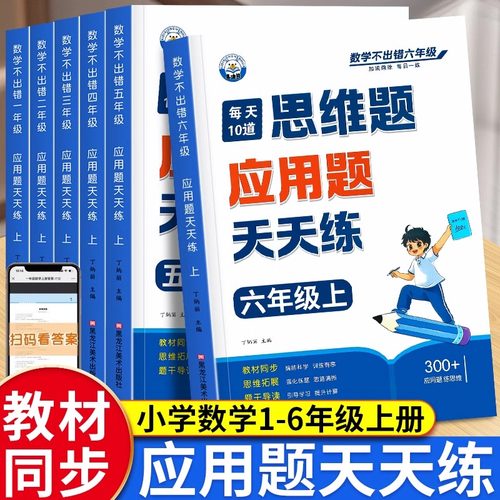 1-6年级小学数学思维应用题天天练一年级二年级三四五六年级上下册数学应用题专项强化训练习题册人教版每天10道解题技巧每日一练