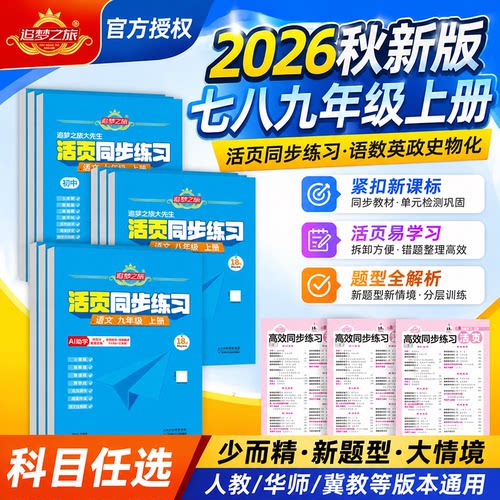 追梦之旅活页同步练习七八九上册
