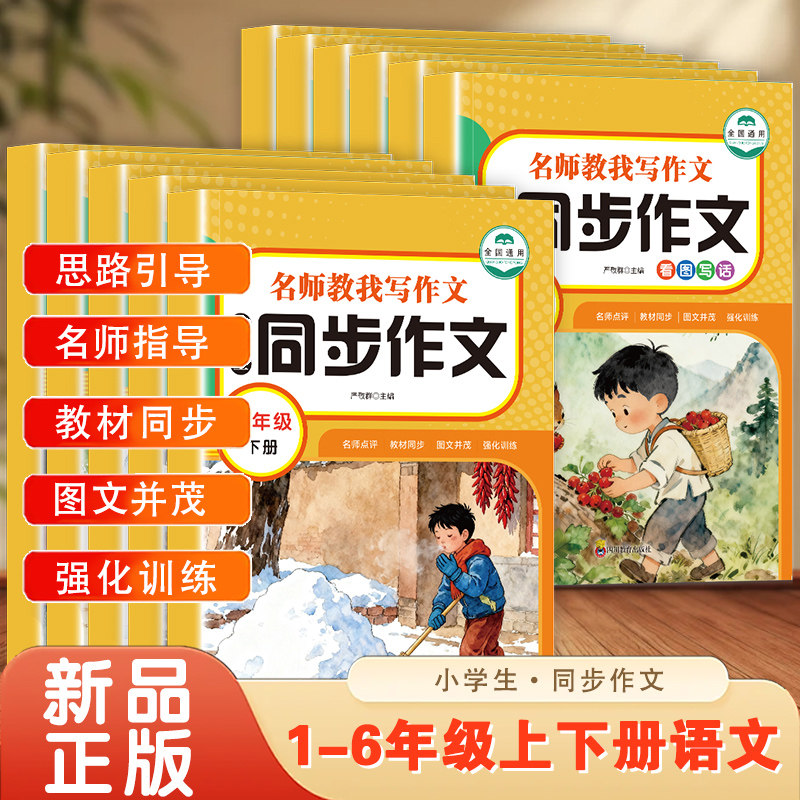新版名师教我写作文小学生同步作文一二三年级四五六年级上册看图写话通用写作语文满分作文赏析小学生阅读写作方法指导书精选范文