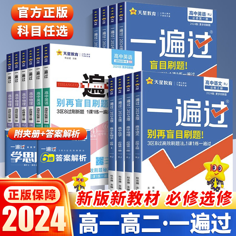 2024版高中一遍过新教材多版本