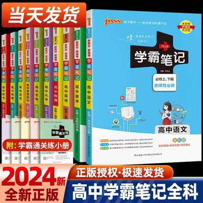 2024版PASS学霸笔记高中全套