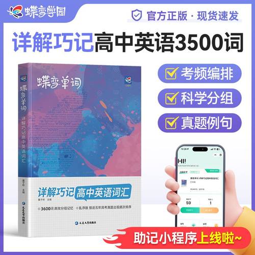 蝶变高中英语词汇单词详解巧记