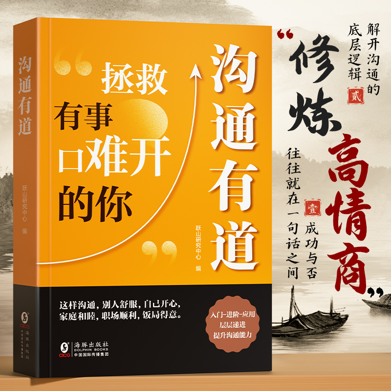 【沟通有道】口才技巧职场社交处世底层逻辑认知思维高情商聊天术重塑人际关系贯通古今沟通智慧破解当下难题口才训练沟通技巧书籍