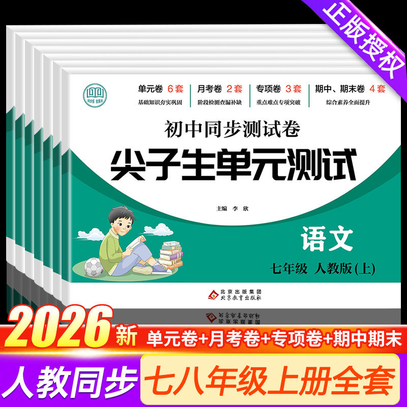 七八年级上册尖子生单元同步测试