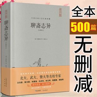 全文无删减原文注释 聊斋志异文言文版 蒲松龄著 全本无删减500篇 初高中生青少年课外阅读成人版 聊斋志异原著正版 注释本古典小说