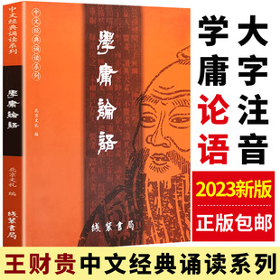 王财贵简繁对照论语国学经典 诵读系列北京教育出版 正版 小学生经典 社孔子哲学书籍 全集大学中庸诵读本大字版 学庸论语正版