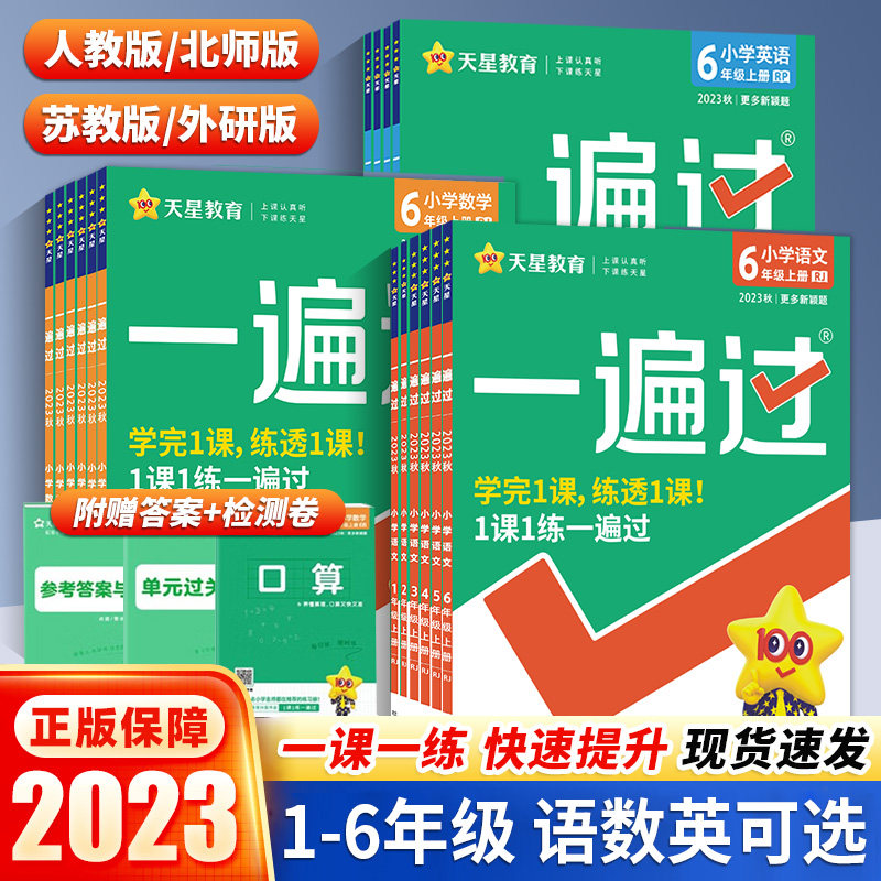2023秋小学一遍过一二年级三四五六年级上册同步练习册全套人教版课本教材语文北师大苏教版数学英语外研版冀教西师作业本训练题下_虎窝淘