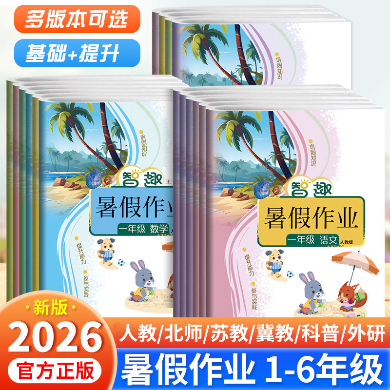智趣2026小学暑假作业一二三四五六年级上下册寒假作业人教版全套语文北师版苏教冀教数英语外研科普同步复习假期1-6年级暑假衔接