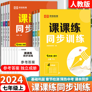 荣恒2024新版 初中课课练人教七年级上册数学语文英语生物同步训练中学初一基础知识教材课本7年级强化辅导资料书练习册