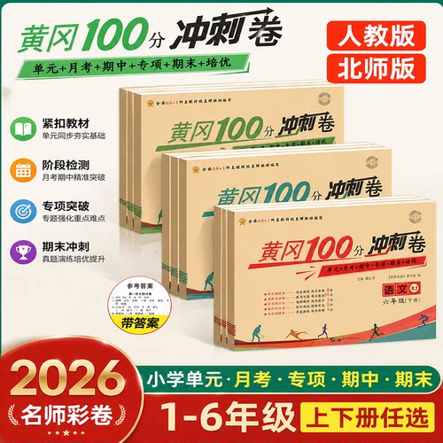 黄冈100分冲刺卷1-6年级