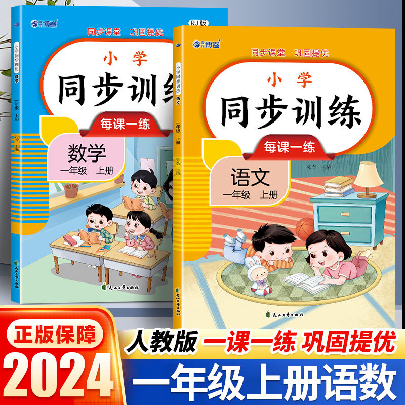 静以同步训练一年级上册语数全套