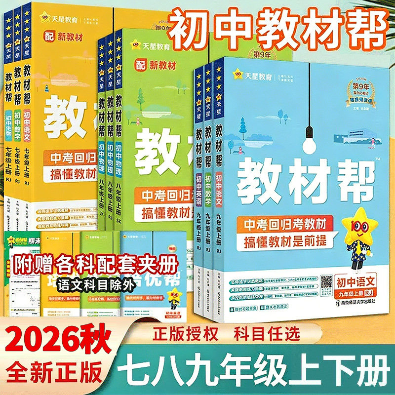 2026秋七八九年级上册初中教材帮图片