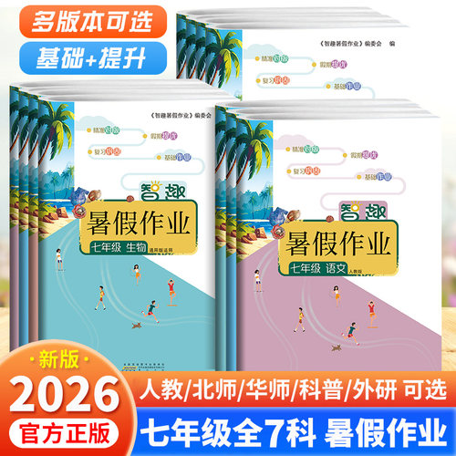 智趣暑假作业初中七年级全套7科