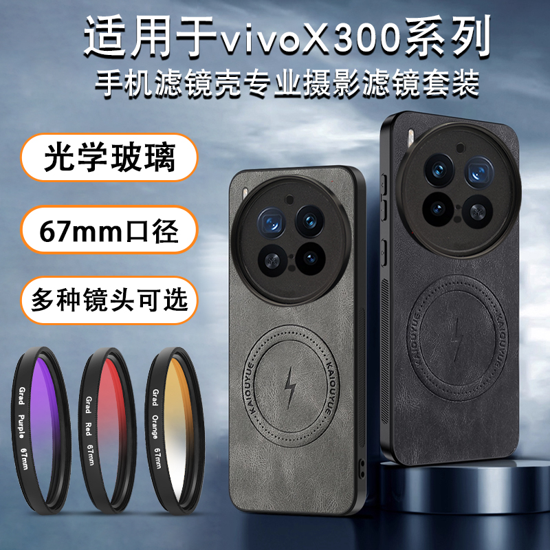 适用VIVO X300pro滤镜壳配件保护套手机x300偏振镜cpl外接高清镜头专业摄影单反套装微距镜头nd减光镜星光镜