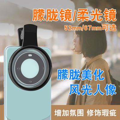 67mm大口径手机镜头朦胧镜头柔光镜白揉镜头人物写真风景植物逆光拍摄镜头星云效果镜头婚纱拍摄滤镜白柔滤镜
