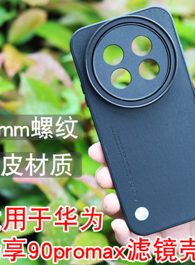月普适用于华为畅享90pro max手机滤镜壳手机镜头ND减光镜头cpl偏振镜头星光镜手机镜头滤镜手机单反摄影套餐