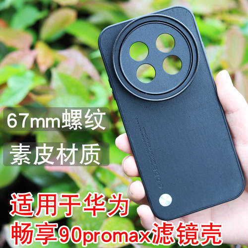 月普适用于华为畅享90pro max手机滤镜壳手机镜头ND减光镜头cpl偏振镜头星光镜手机镜头滤镜手机单反摄影套餐