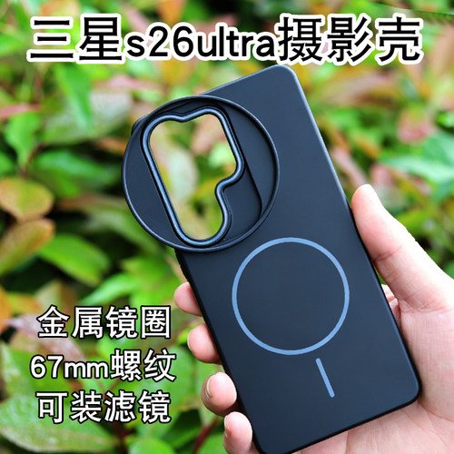 月普适用三星S26ultra摄影手机壳滤镜壳镜头盖保护盖磨砂壳磁吸壳CPL偏振镜减光镜s25ultra专业摄影套装67mm