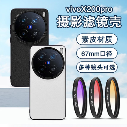 适用于vivoX200ultra手机滤镜壳手机镜头ND减光镜cpl偏振镜星光镜vivoX200pro手机滤镜X200s手机单反摄影套餐
