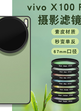 适用于vivo x100pro手机滤镜壳手机镜头ND减光镜镜头cpl偏振镜头星光镜X100spro手机镜头滤镜壳单反摄影套餐
