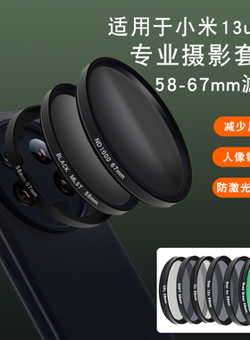 小米13ultra滤镜壳配件保护套手机CPL偏振镜全包防摔外接高清镜头专业摄影单反套装微距镜头nd减光镜星光镜
