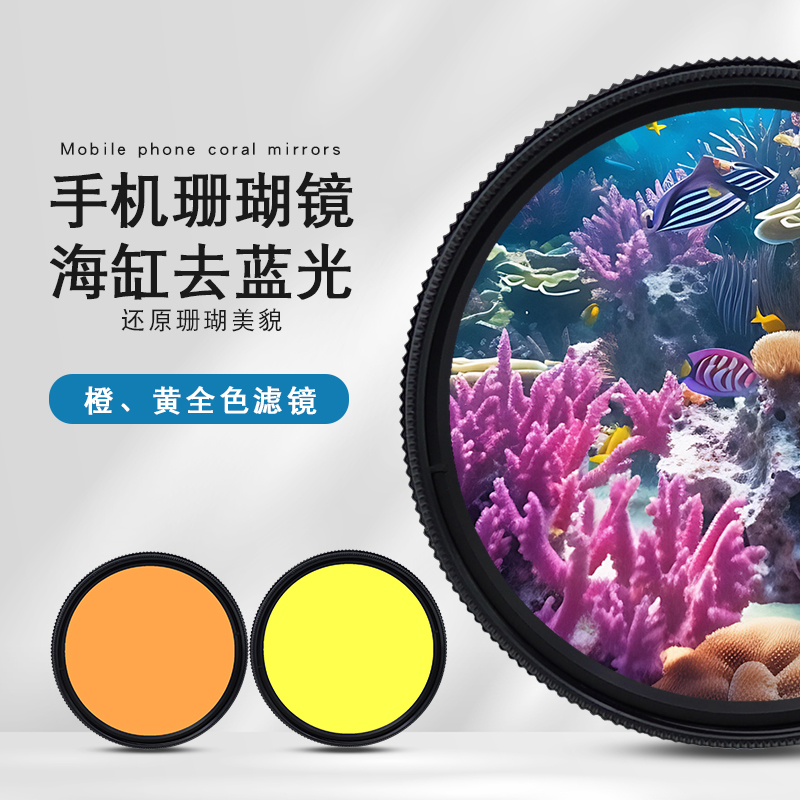 手机拍摄海缸滤镜适用海水珊瑚缸拍照去蓝光适用华为苹果小米手机微距拍摄镜头cpl滤镜渐变橙黄手机滤镜套装