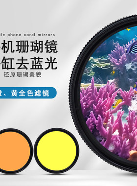 手机拍摄海缸滤镜适用海水珊瑚缸拍照去蓝光适用华为苹果小米手机微距拍摄镜头cpl滤镜渐变橙黄手机滤镜套装