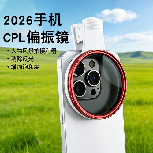月普手机cpl偏振镜减少去反光增加饱和度67mm专用摄影滤镜拍照高清手机镜头偏光镜适用华为iPhone17pro苹果