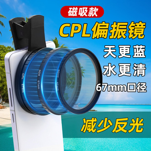 磁吸手机CPL偏振镜偏光镜减光镜消除反光夹子直播拍照手机镜头滤镜适用苹果华为小米iphone16pro镜头夹67mm