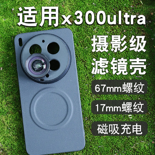 月普适用vivo x300ultra摄影磁吸手机壳67mm螺纹款滤镜壳镜头盖保护壳CPL偏振镜减光镜x300ultra专业摄影套装