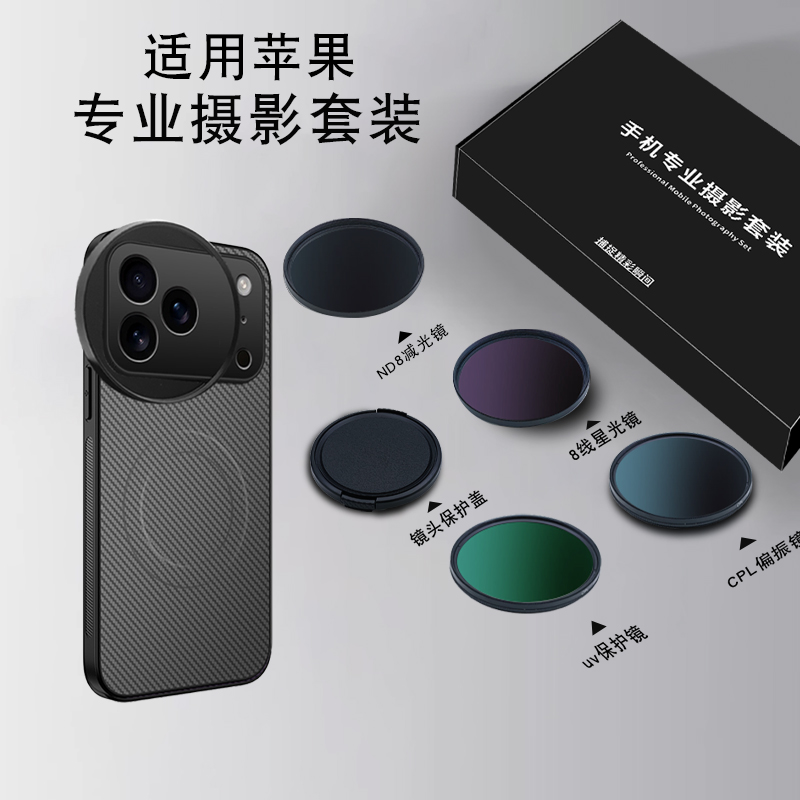 适用于苹果iPhone17pro max手机摄影滤镜壳专业摄影套装镜头壳iPhone17 pro摄影外接滤镜保护盖CPL摄影套装