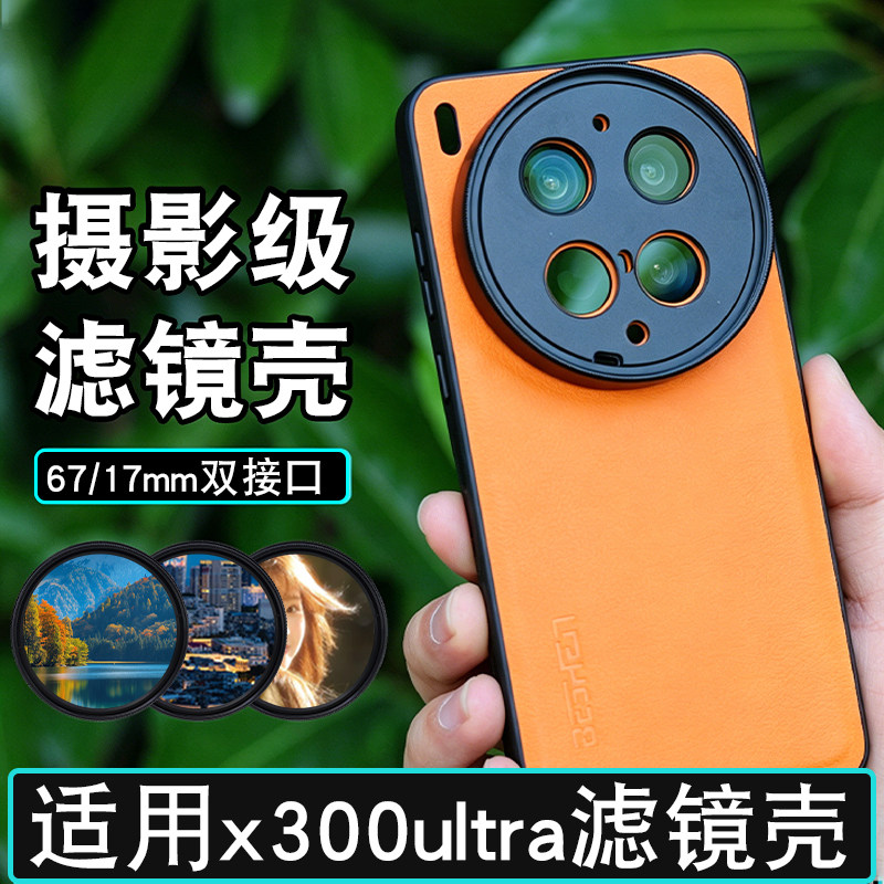 月普适用VIVO X300ultra手机滤镜壳17/67mm双接口手机壳可安装滤镜可接增距镜第三方长焦微距镜摄影滤镜套装