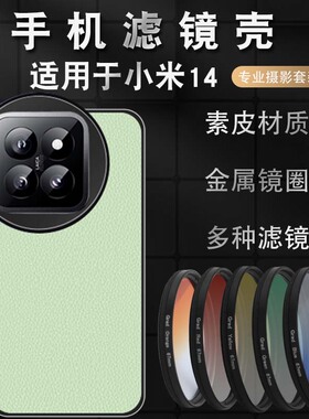 适用小米14滤镜壳配件保护套手机CPL14偏振镜全包防摔外接高清镜头专业摄影单反套装微距镜头nd减光镜星光镜