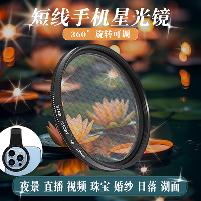 手机短线可调星光镜4/6/8线星芒镜神器拍路灯镜头外置拍照摄影珠宝婚纱钻石首饰星空闪闪镜饰品52mm直播镜头