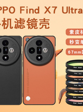 适用于OPPO FIND X7ultra手机摄影滤镜壳专业摄影套装镜find x7 ultra摄影壳外接滤镜保护盖CPL专业摄影套装