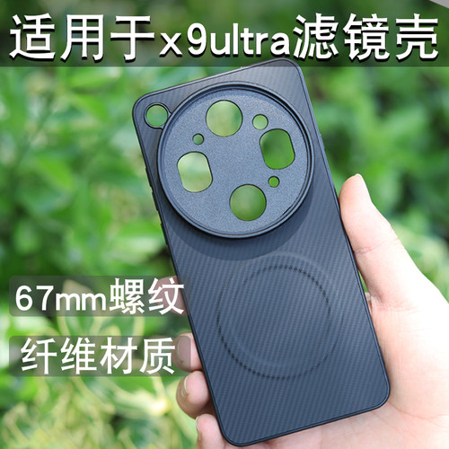 OPPOX9ultra手机滤镜壳