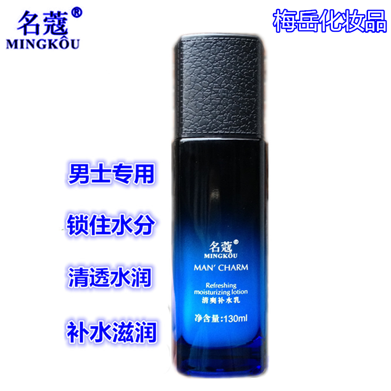 名蔻男士清爽补水乳130g锁水保湿控油有弹性须后乳男性专用护肤品