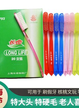 长命牌牙刷大头国货宽头刷子硬毛