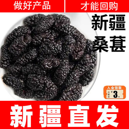 新疆特产桑葚干黑桑椹特级泡水喝免洗新鲜无添加无沙新货干大果